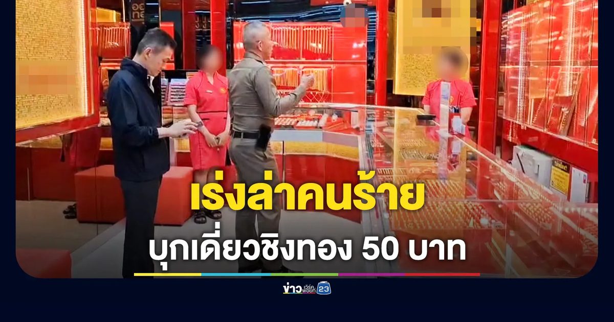 คนร้ายควงปืนบุกเดี่ยว ชิงทองหนัก 50 บาท ในห้างดัง
