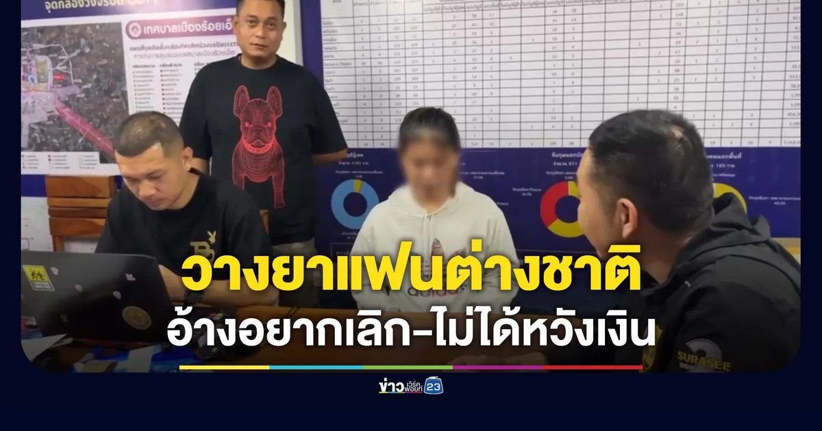 จับสาว 24 วางยาแฟนต่างชาติหวังเงินประกันชีวิต