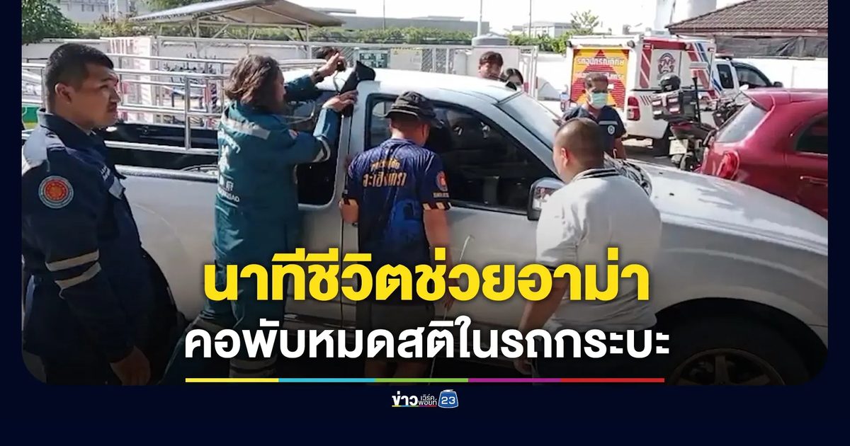 นาทีชีวิตช่วยอาม่า คอพับหมดสติติดในรถ