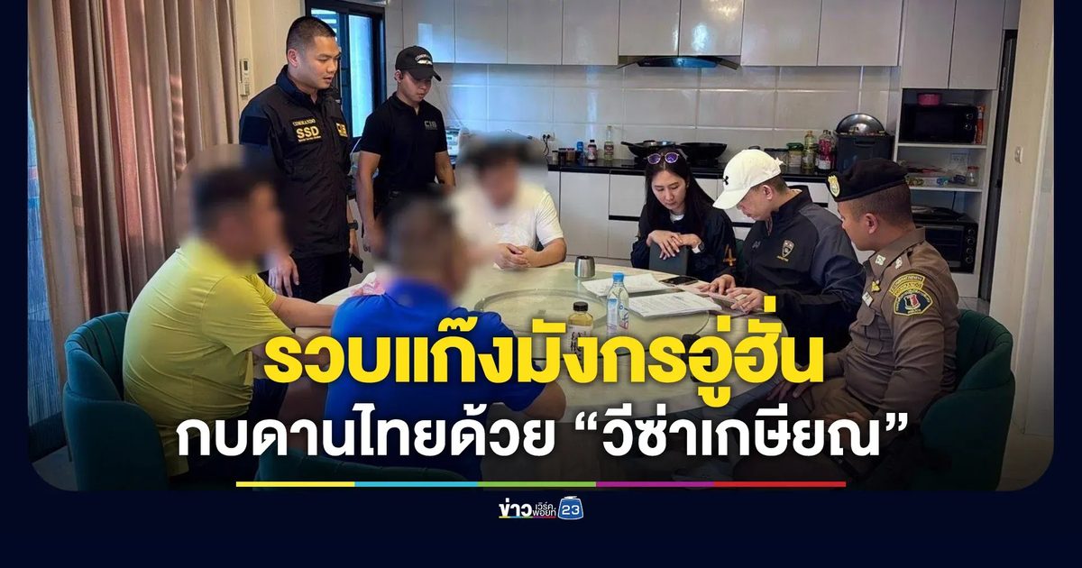 รวบแก๊งมังกรอู่ฮั่น กบดานในไทยด้วยวีซ่าเกษียณ