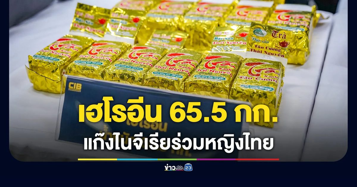 รวบแก๊งไนจีเรียร่วมหญิงไทย ลอบขนเฮโรอีน 65.5 กก.
