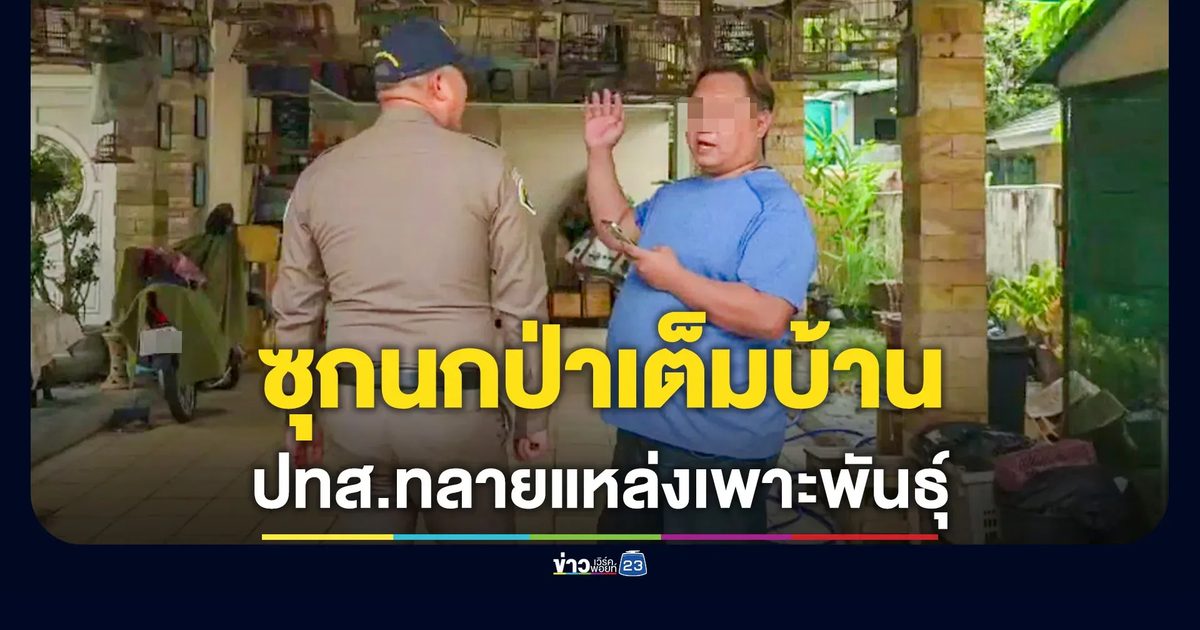 ปทส.ลุยค้นสันทราย-เมืองเชียงใหม่! รวบคาบ้านนักธุรกิจวัย 49 ซุกนกกรงหัวจุก-นกป่ากว่า 60 ตัว