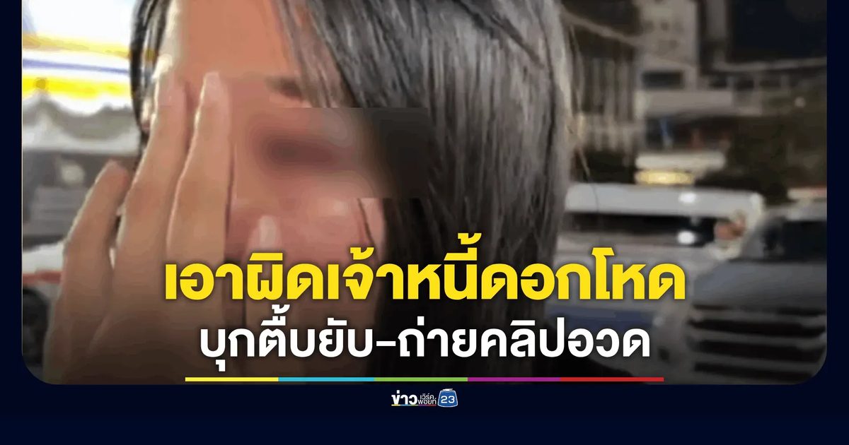 กระทืบสาว 22 ยับ 50 ที! เจ้าหนี้โหดอวดคลิปเย้ย-ท้าแจ้งความ