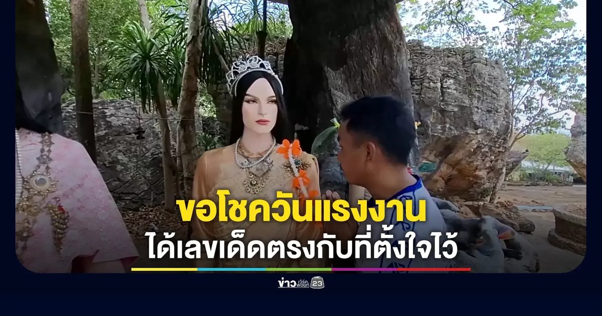 หนุ่มพาแฟนสาวมากราบสิ่งศักดิ์สิทธิ์ จุดธูปเสี่ยงทาย ล้วงไข่ในไหเจ้าแม่ตะเคียนได้ตรงที่ตั้งใจไว้