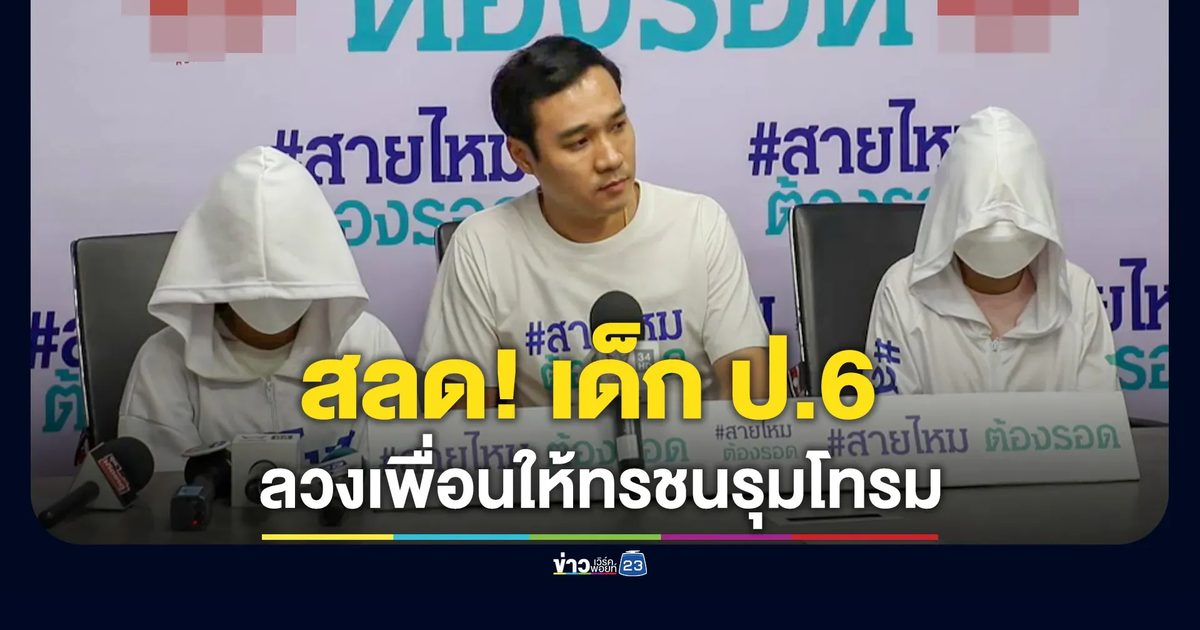 เด็กหญิง ป.6 ลวงเพื่อนร่วมชั้นให้กลุ่มทรชนรุมโทรม