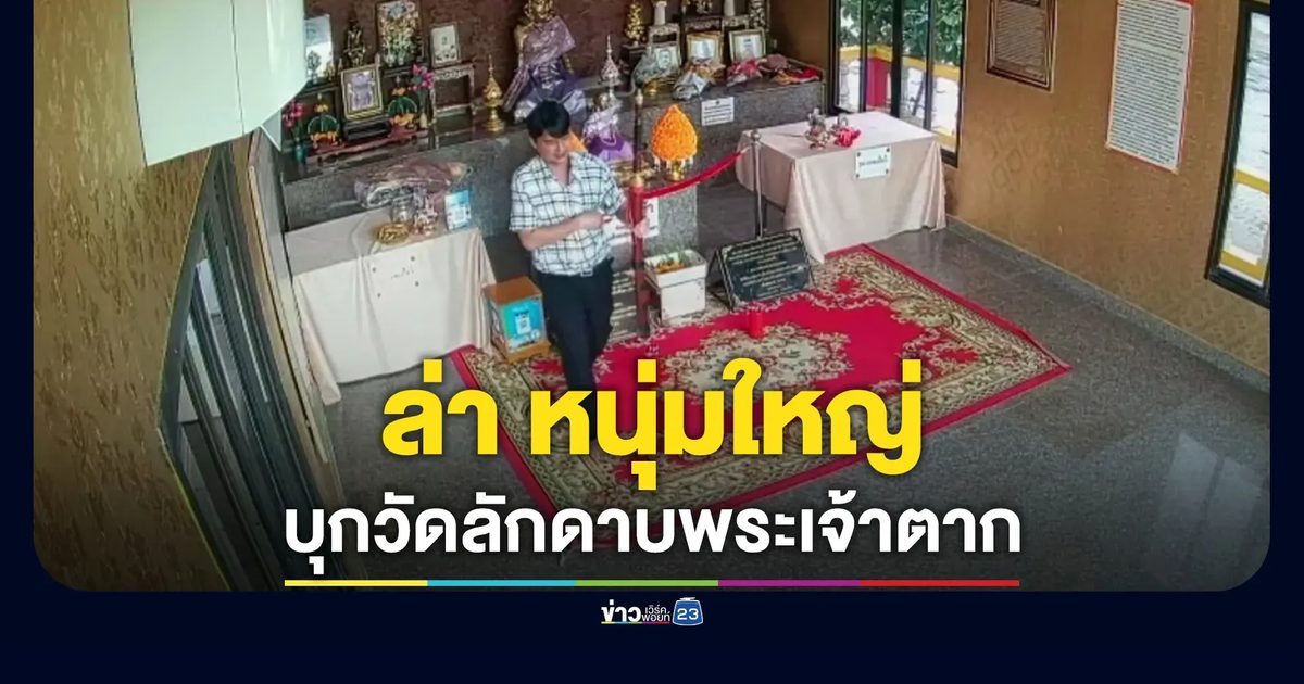 ขโมยดาบพระเจ้าตาก-ลูกแก้วองค์จตุคาม