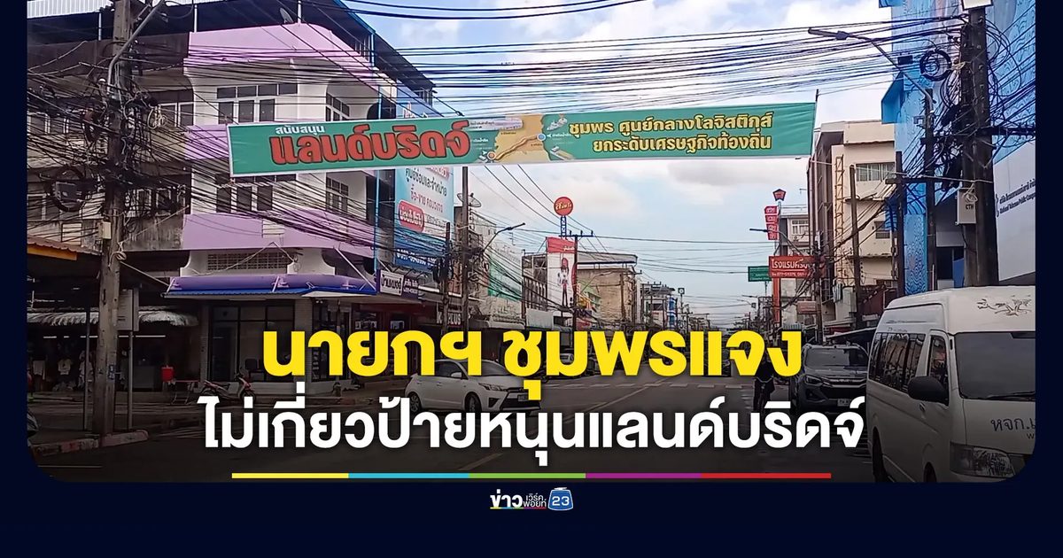 นายกเล็กชุมพรแจง ไม่มีส่วนได้เสียป้ายหนุน “แลนด์บริดจ์”
