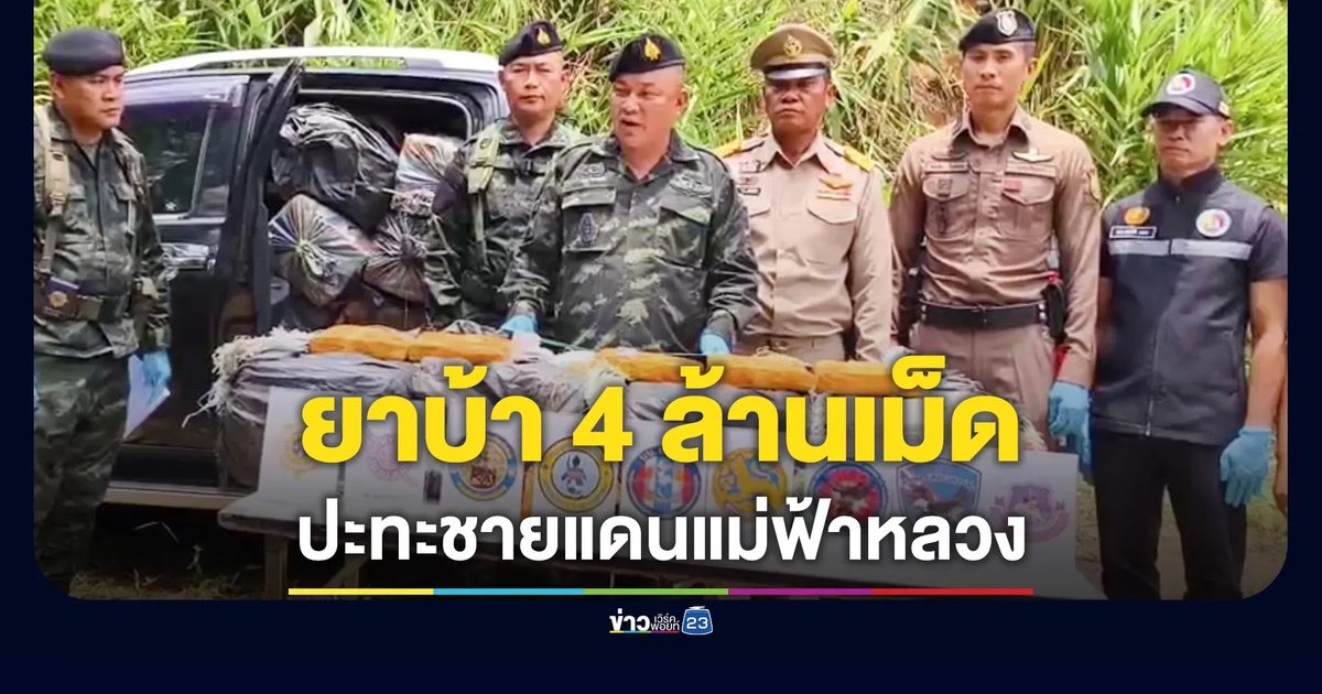 ทหารผาเมือง สกัดกระบะขนยาบ้า 4 ล้านเม็ด ชายแดนแม่ฟ้าหลวง