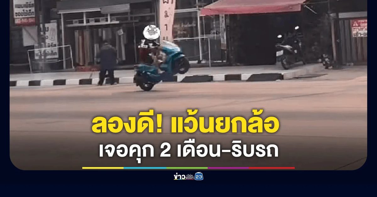 หนุ่มยกล้อโชว์ โดนคุก 2 เดือน แถมศาลสั่งริบรถเรียบร้อย