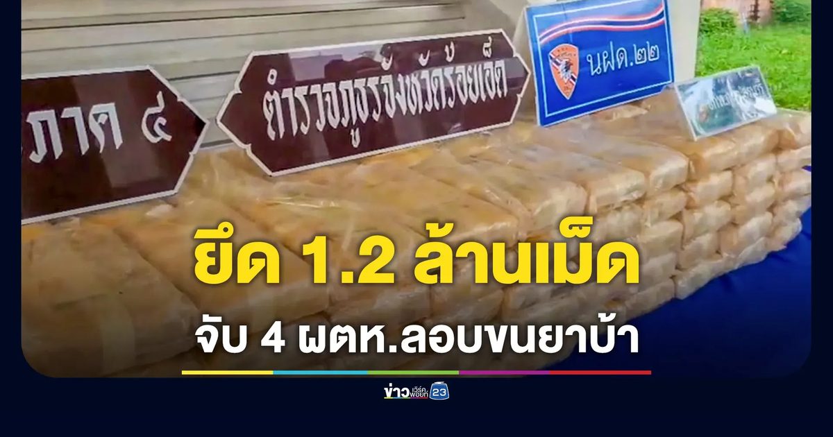 ปส.ร้อยเอ็ด สกัดจับยาบ้า 1.2 ล้านเม็ด รวบ 4 ผู้ต้องหา