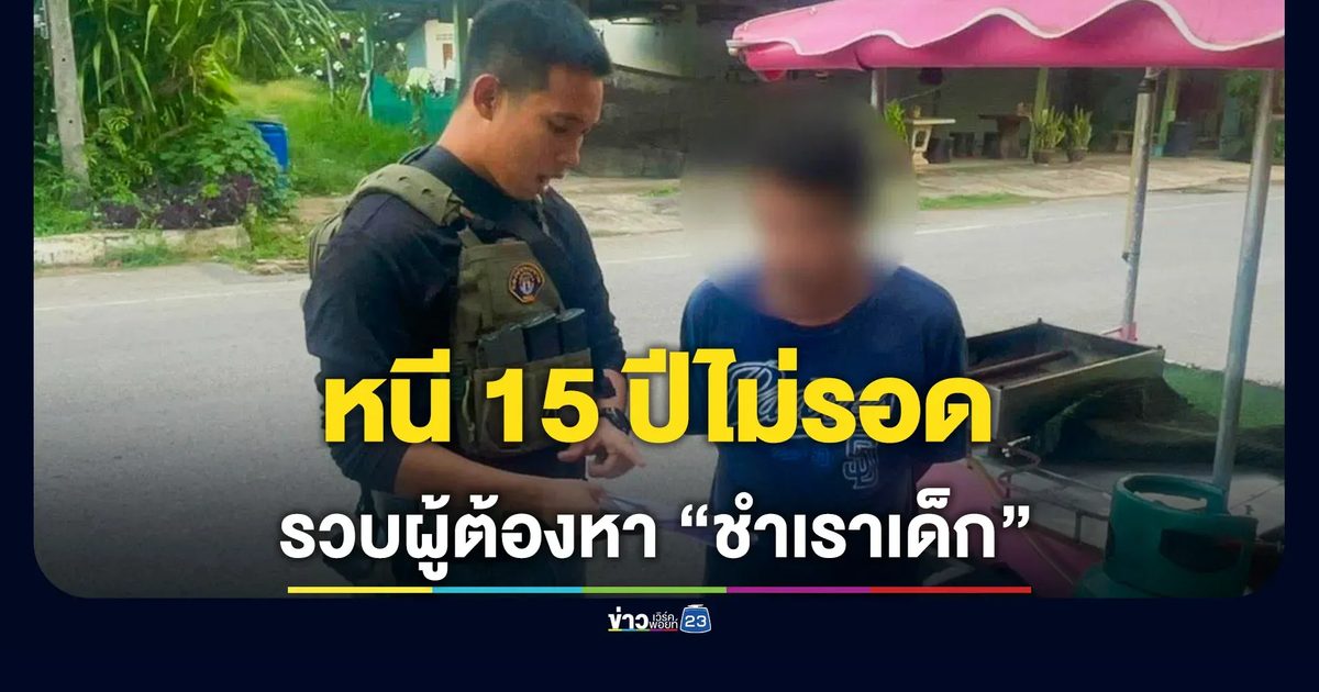 รวบผู้ต้องหาชำเราเด็ก หลังหนีคดีกบดานนาน 15 ปี
