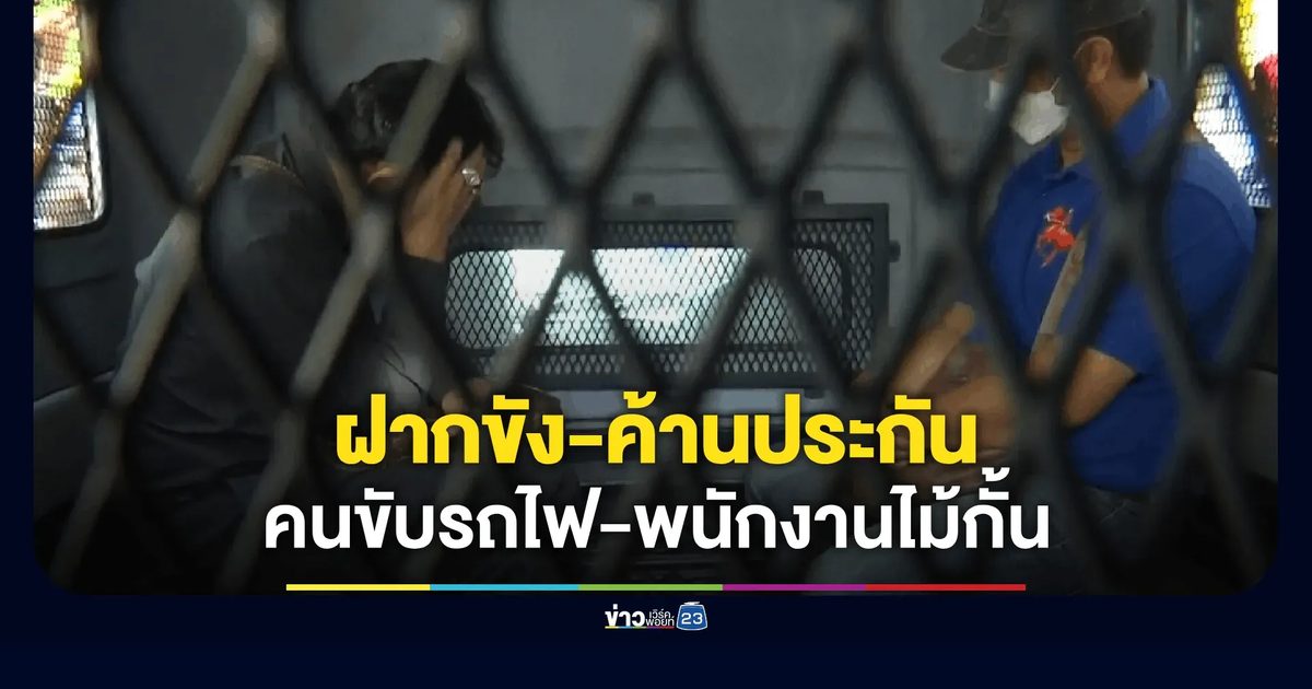 ฝากขัง-ค้านประกัน! คนขับรถไฟ-พนักงานไม้กั้น คดีรถไฟชนรถเมล์ 8 ศพ