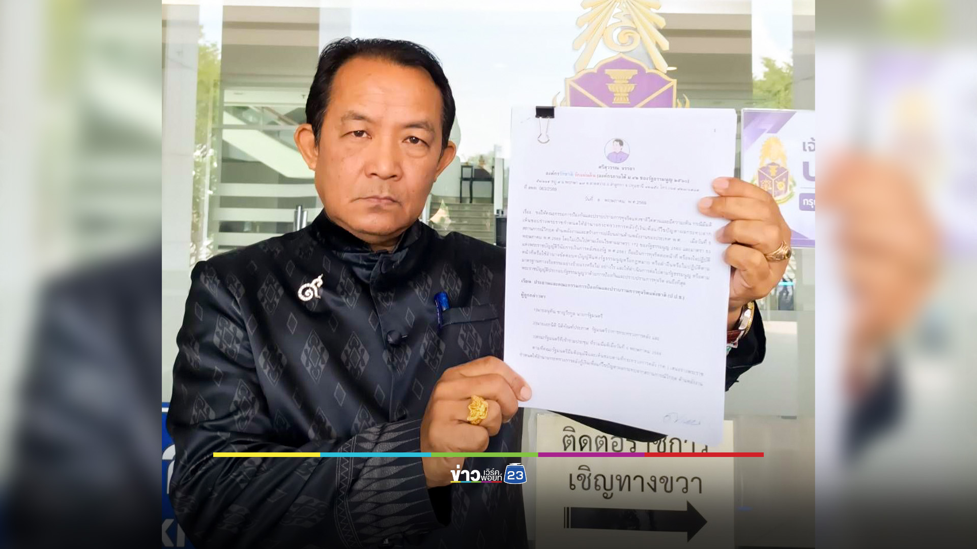 "ศรีสุวรรณ" ร้อง ป.ป.ช.สอบ "อนุทิน-เอกนิติ" ออก พ.ร.ก.กู้เงิน 4 แสนล้าน ขัดต่อ รธน.หรือไม่