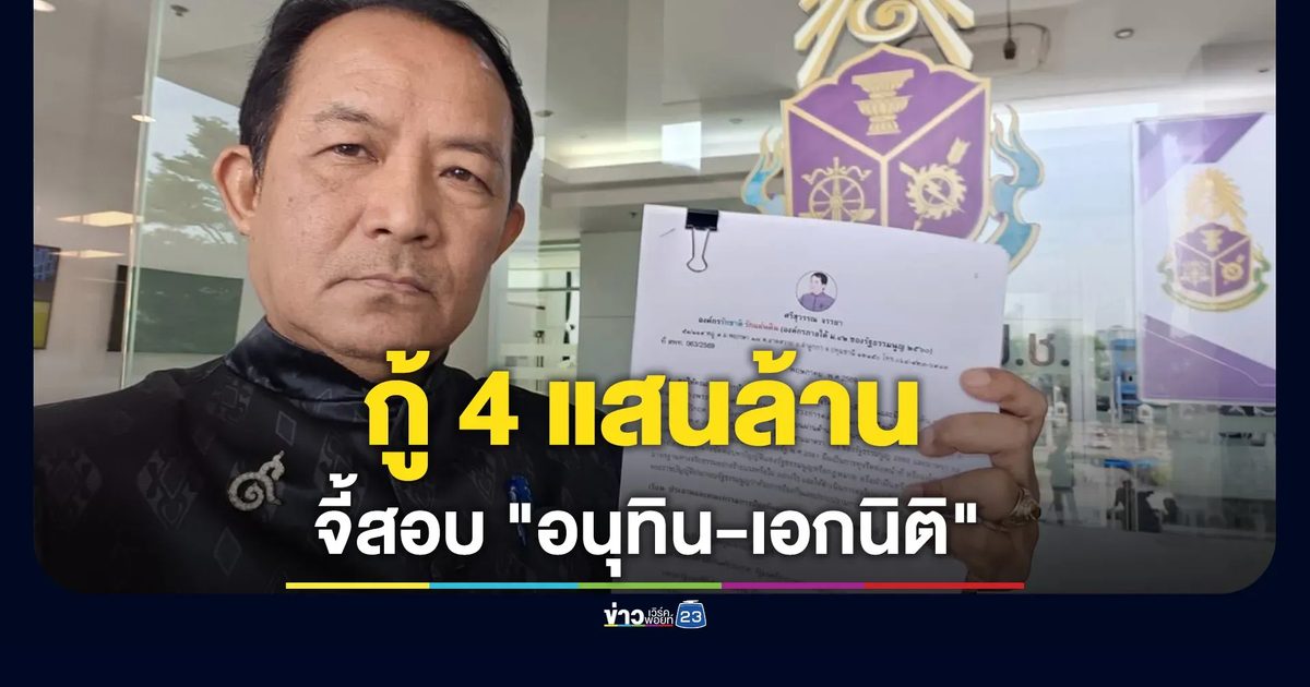 "ศรีสุวรรณ" ร้อง ป.ป.ช.สอบ "อนุทิน-เอกนิติ" ออก พ.ร.ก.กู้เงิน 4 แสนล้าน ขัดต่อ รธน.หรือไม่