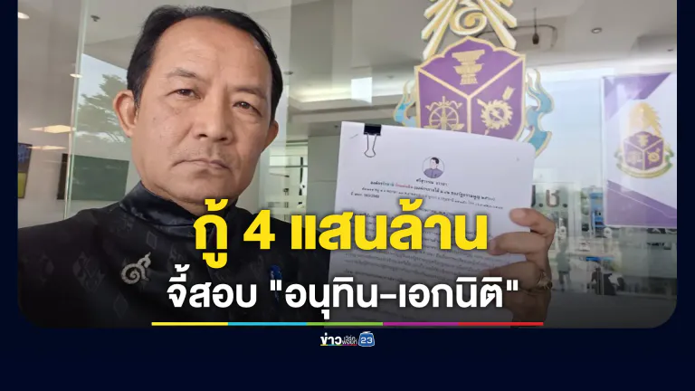"ศรีสุวรรณ" ร้อง ป.ป.ช.สอบ "อนุทิน-เอกนิติ" ออก พ.ร.ก.กู้เงิน 4 แสนล้าน ขัดต่อ รธน.หรือไม่