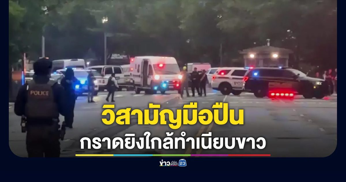 ระทึกหน้าทำเนียบขาว! ชายบุกกราดยิงจุดตรวจ ก่อนถูกหน่วยอารักขาวิสามัญดับ