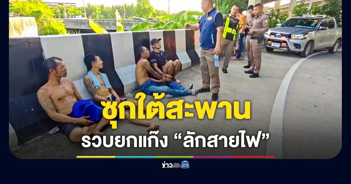 รวบยกแก๊ง 4 รายซ่อนใต้สะพานบางขัน ย้อนรอยลักสายไฟ