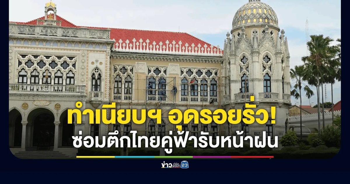 ทำเนียบฯ ปรับปรุงตึกไทยคู่ฟ้า-ตึกสันติไมตรี