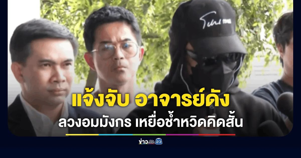 "สายไหมต้องรอด" พาเหยื่อบุกกองปราบฯ แจ้งจับอาจารย์ดัง อ้างหยั่งรู้นรก-สวรรค์ ลวงแก้กรรมด้วยวิธีพิสดาร "อมมังกร" จนเหยื่อเสียขวัญหวิดคิดสั้น