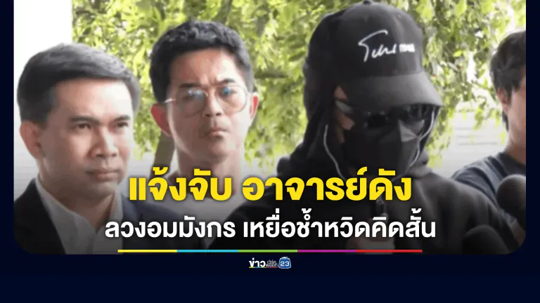 "สายไหมต้องรอด" พาเหยื่อบุกกองปราบฯ แจ้งจับอาจารย์ดัง อ้างหยั่งรู้นรก-สวรรค์ ลวงแก้กรรมด้วยวิธีพิสดาร "อมมังกร" จนเหยื่อเสียขวัญหวิดคิดสั้น