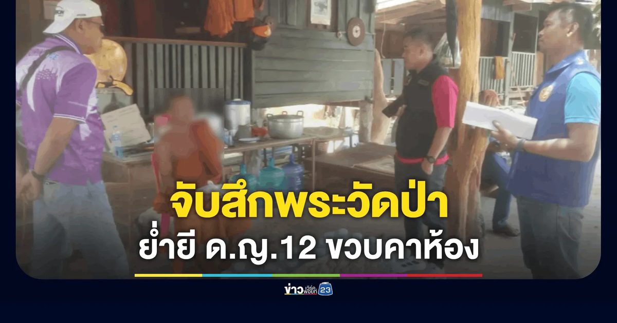 จับสึกพระฉาววัดป่า! ย่ำยี ด.ญ.12 ขวบคาห้องน้ำเมรุ