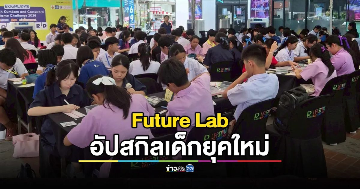 เปิดเทอมสุดปัง! โรบินสันไลฟ์สไตล์ ปั้น “Future Lab” อัปสกิลเด็กยุคใหม่