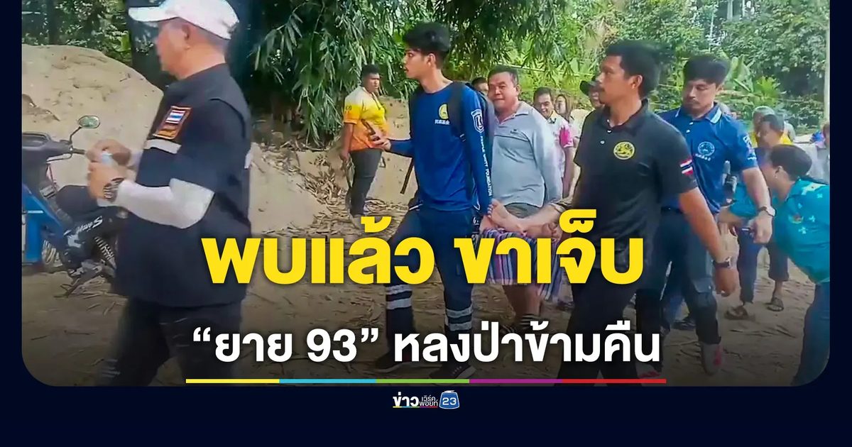 ยาย 93 หลงป่าข้ามคืน ขาเจ็บนั่งรอกู้ภัยในสวนหมาก