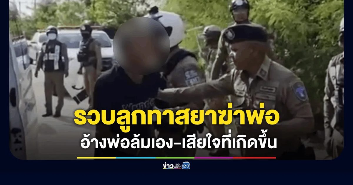 จับแล้วลูกชายติดยาทำร้ายพ่อเสียชีวิต ปมทวงเงิน