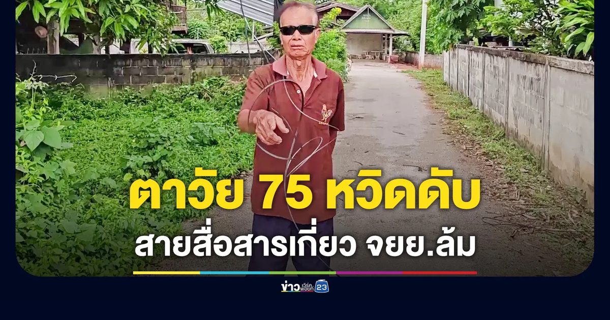 สายสื่อสารเกี่ยว จยย.ตาวัย 75 ล้มเจ็บกลางหมู่บ้าน
