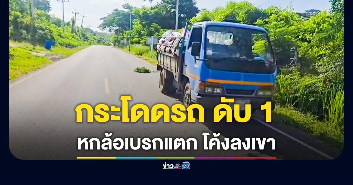 หกล้อเบรกแตกขณะลงเขา หญิงกระโดดหนีตาย กระแทกพื้นดับ