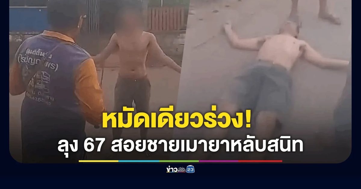 หมัดเดียวร่วง! ลุง 67 สอยเพื่อนบ้านเมายาหลับสนิท หลังคลั่งบุกปาแก้วใส่เมียเจ็บ