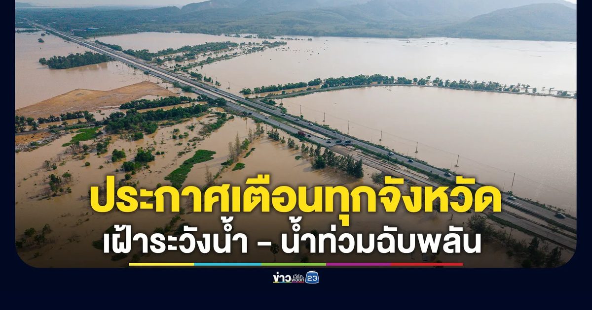 ด่วน! ปภ.แจ้งทุกจังหวัด เฝ้าระวังน้ำป่าไหลหลาก - น้ำท่วมฉับพลัน