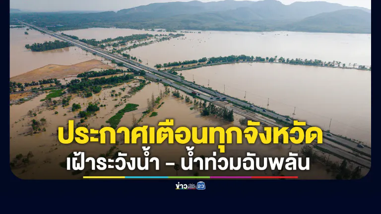 ด่วน! ปภ.แจ้งทุกจังหวัด เฝ้าระวังน้ำป่าไหลหลาก - น้ำท่วมฉับพลัน