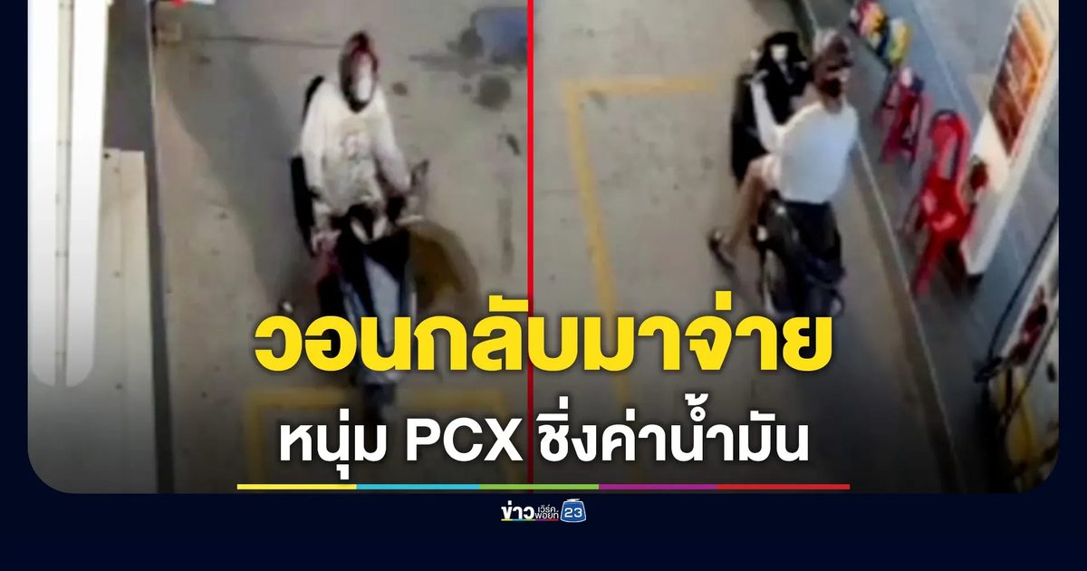 วอนกลับมาจ่ายเงิน! หนุ่มขี่ PCX เติมเต็มถัง ชิ่งหนีลอยนวล