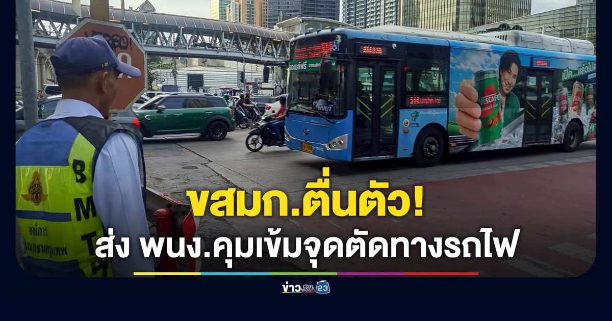 ขสมก.ตื่นตัว ส่งพนักงานคุมเข้มจุดตัดทางรถไฟ
