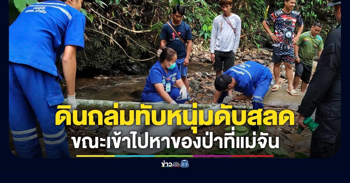 ดินถล่มทับหนุ่ม 18 ดับสลดขณะเข้าไปหาของป่าที่แม่จัน
