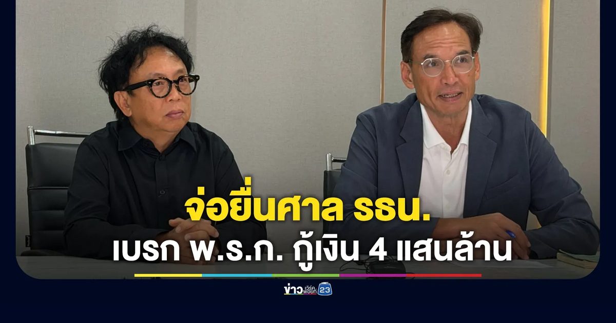 "กรณ์"นำทีมจ่อยื่นศาล รธน. เบรก ครม. ออก พ.ร.ก. กู้เงิน 4 แสนล้าน