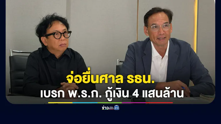 "กรณ์"นำทีมจ่อยื่นศาล รธน. เบรก ครม. ออก พ.ร.ก. กู้เงิน 4 แสนล้าน