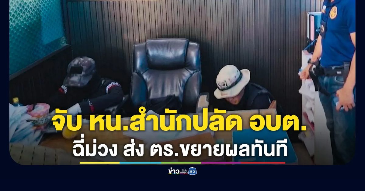 ปลัดอำเภอฯนำทีมบุกจับ หน.สำนักปลัด อบต.