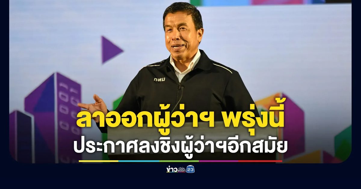 "ชัชชาติ" ลาออกผู้ว่าฯ พรุ่งนี้ ประกาศลงชิงผู้ว่าฯ กทม. สมัย 2 นามอิสระ