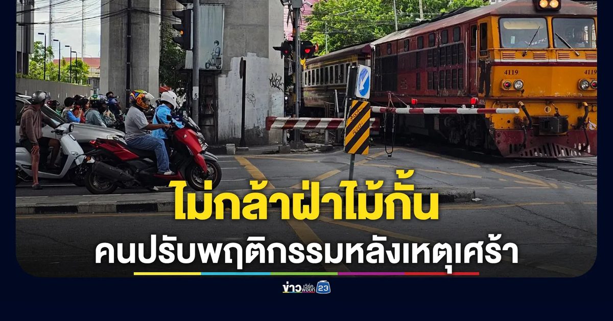 วางดอกไม้ขาวอาลัย 8 ศพเหยื่อรถไฟชนรถเมล์ พบคนปรับพฤติกรรมไม่กล้าฝ่าไม้กั้น