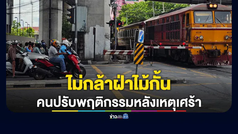 วางดอกไม้ขาวอาลัย 8 ศพเหยื่อรถไฟชนรถเมล์ พบคนปรับพฤติกรรมไม่กล้าฝ่าไม้กั้น