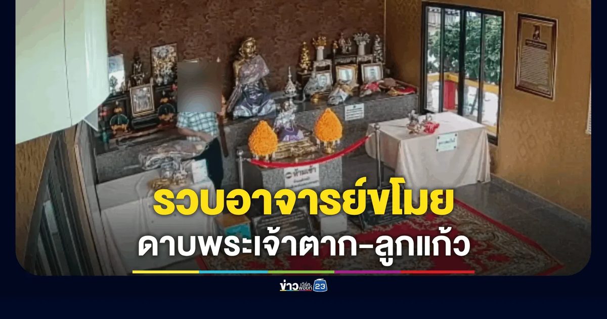 รวบอาจารย์ฉกดาบพระเจ้าตาก-ลูกแก้ววัดนางพระยา