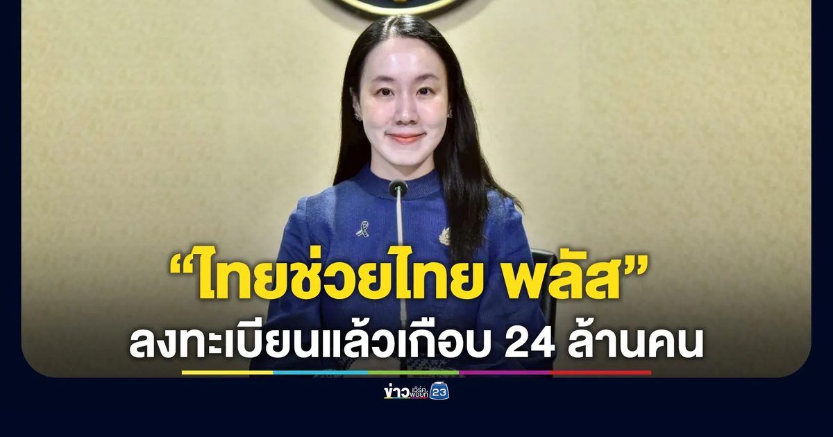 รัฐฯ เผยตัวเลข ปชช.เข้าร่วมโครงการ“ไทยช่วยไทย พลัส”