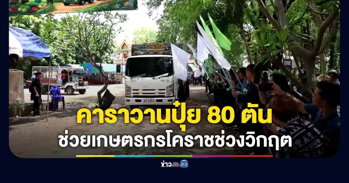ผู้ว่าโคราชปล่อยคาราวานปุ๋ย 80 ตัย ช่วยเกษตรกร