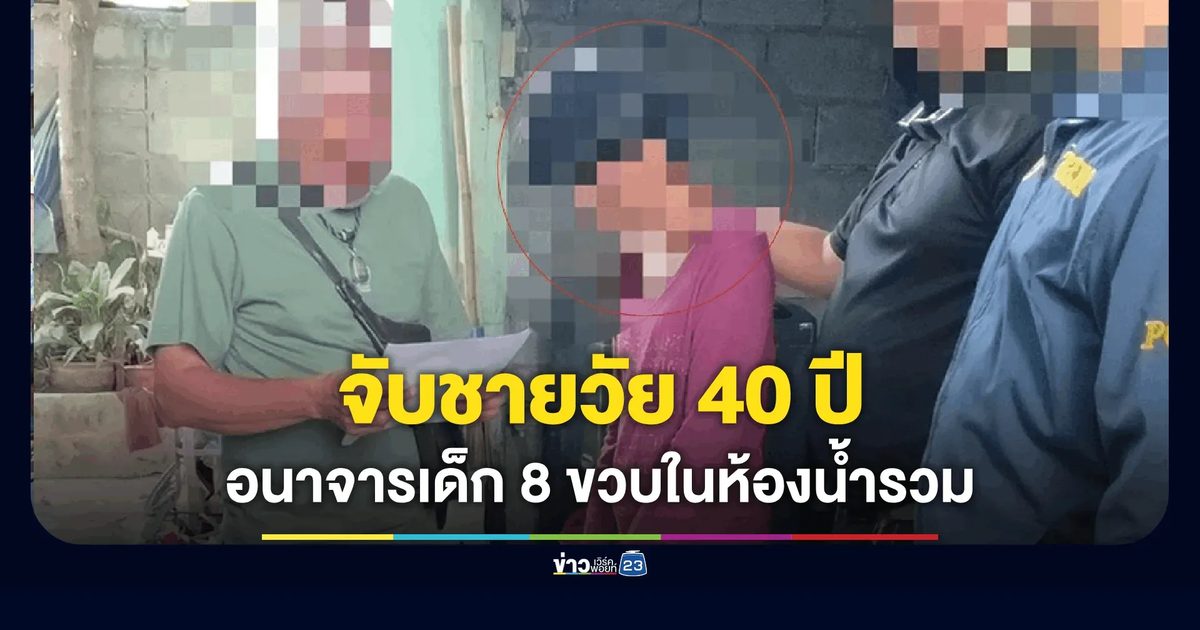 รวบคาห้องเช่า! ชายวัย 40 ปี อนาจารเด็ก 8 ขวบในห้องน้ำรวม