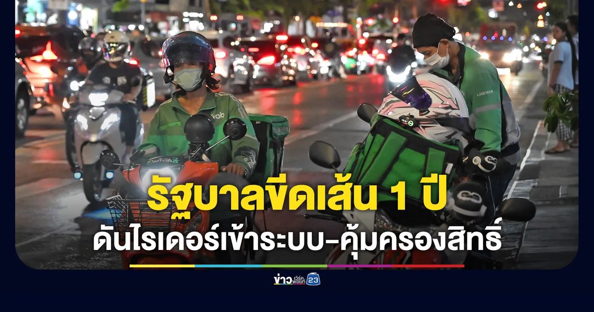 รัฐบาลขีดเส้น 1 ปี ดัน “ไรเดอร์” เข้าระบบ-คุ้มครองสิทธิ์