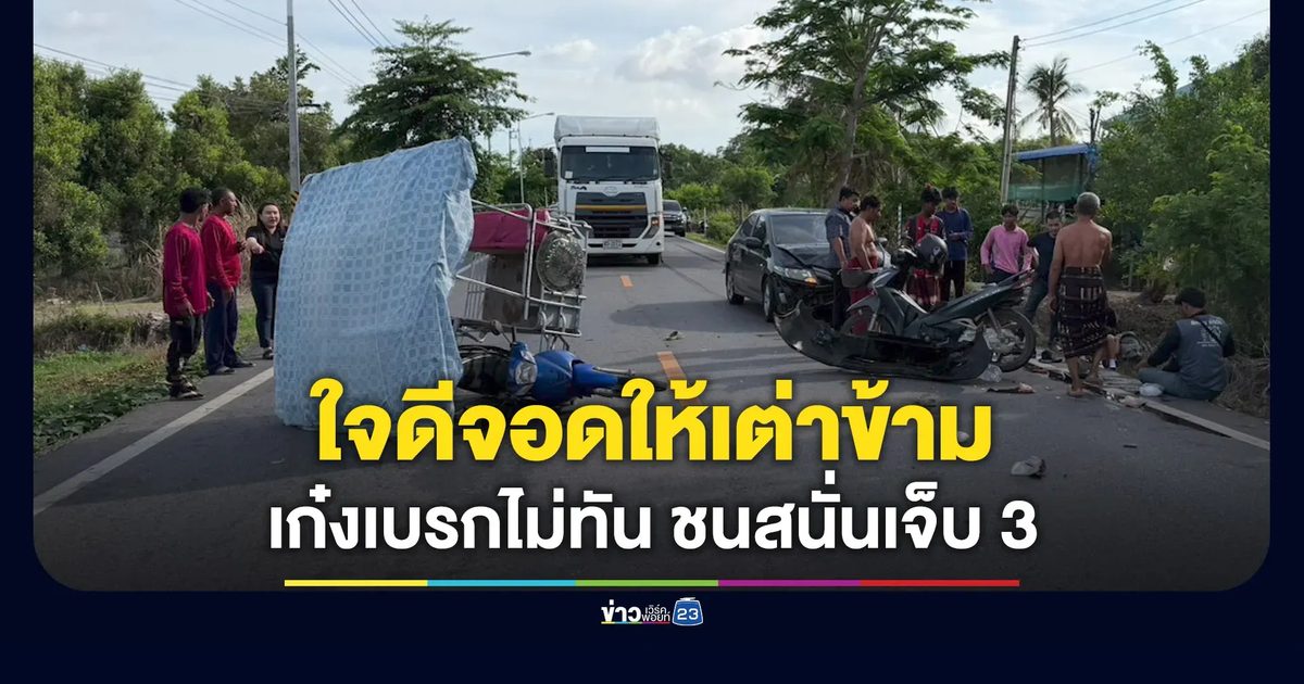 ลุงใจดีจอดรถให้เต่าข้ามถนน เก๋งเบรกไม่ทัน ชนสนั่นเจ็บ 3