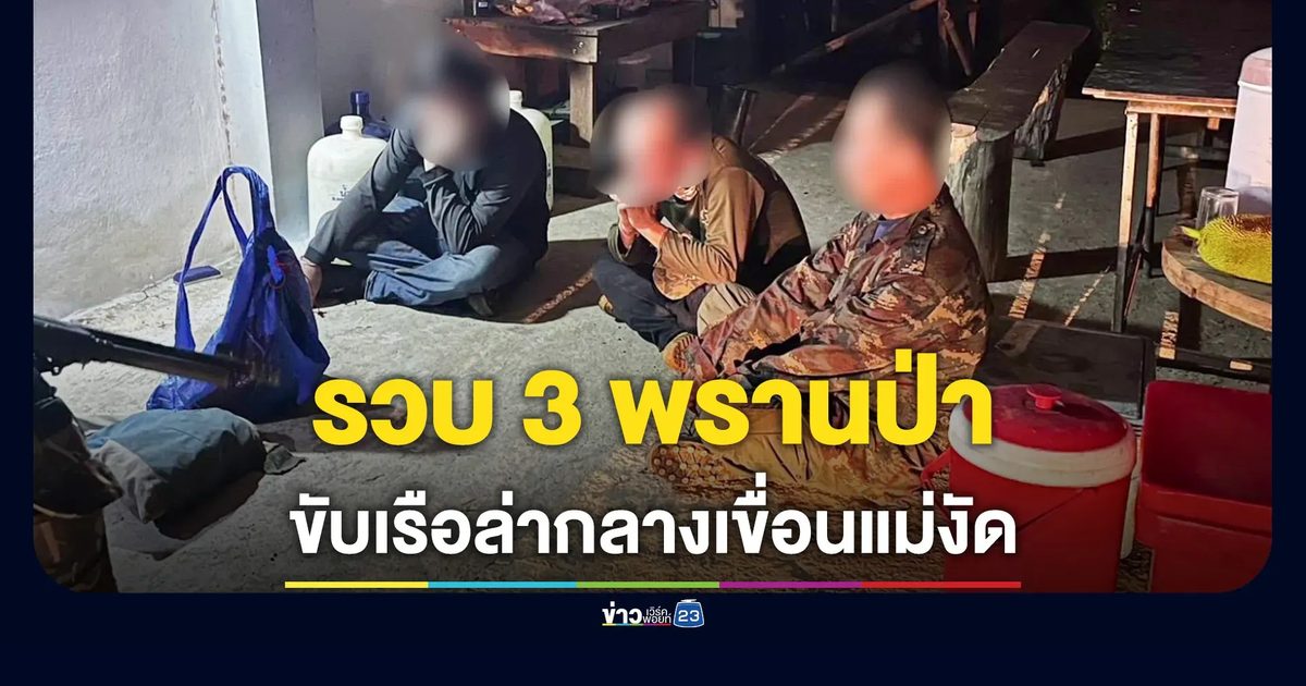 ขับเรือไล่ล่าพรานป่ากลางเขื่อนแม่งัด รวบ 3 รายพร้อมอาวุธปืน