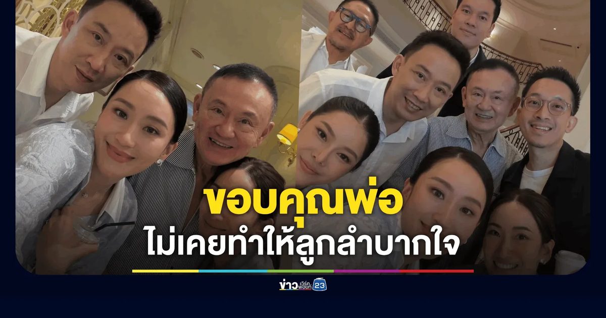 พลังใจครอบครัว! “แพทองธาร” ขอบคุณ “ทักษิณ” ไม่เคยทำให้ลูกลำบากใจ แม้ตัวเองอยู่ในสถานการณ์วิกฤต